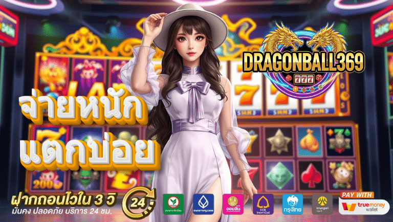 dragonball369 เว็บตรง