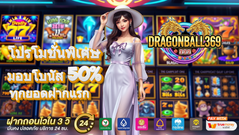 dragonball369 โปรโมชั่นพิเศษ